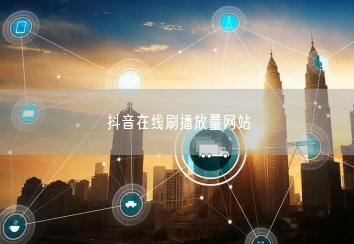 抖音在线刷播放量网站