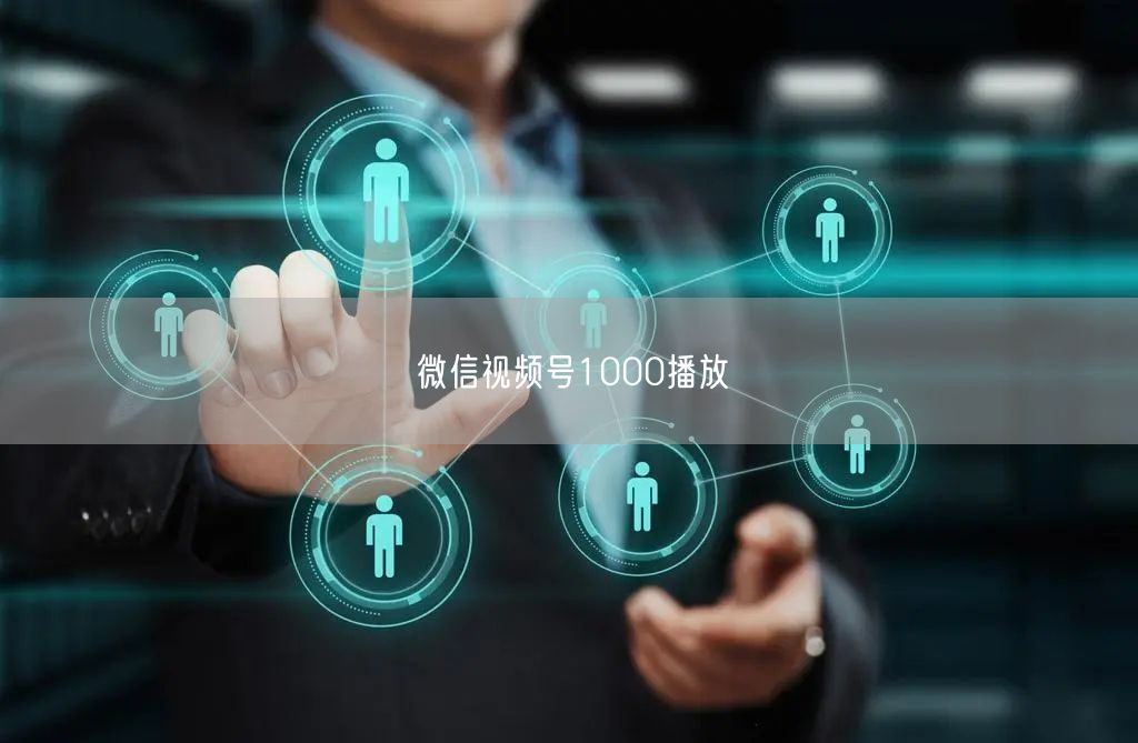 微信视频号1000播放