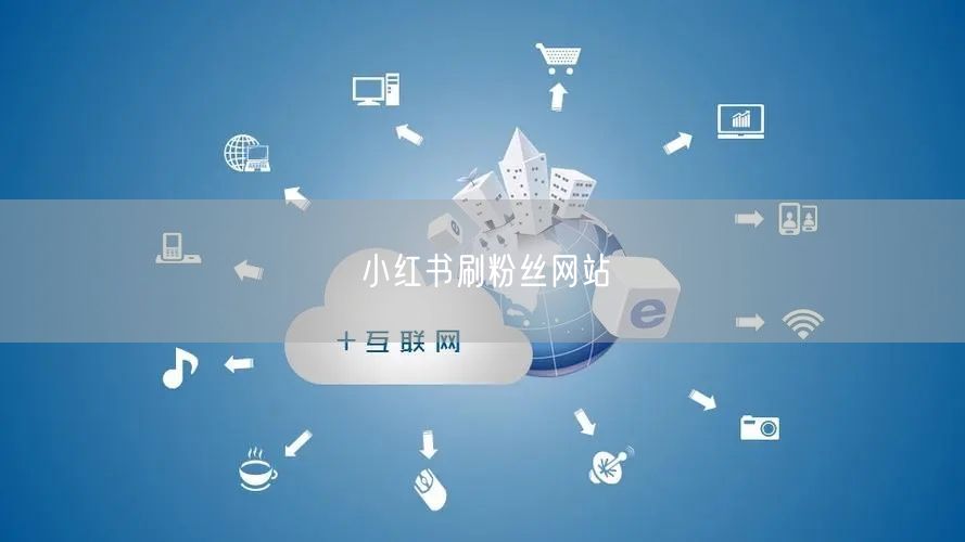 小红书刷粉丝网站