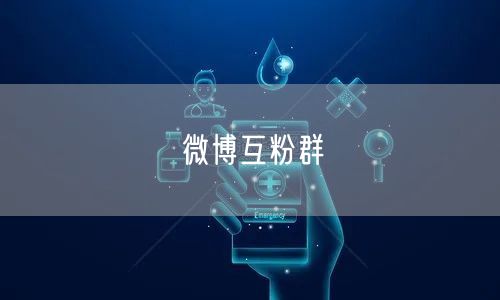 微博互粉群