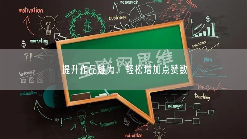 提升作品魅力，轻松增加点赞数