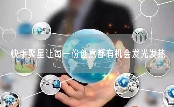 快手聚星让每一份创意都有机会发光发热