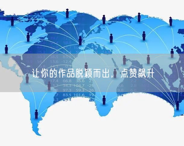 让你的作品脱颖而出，点赞飙升