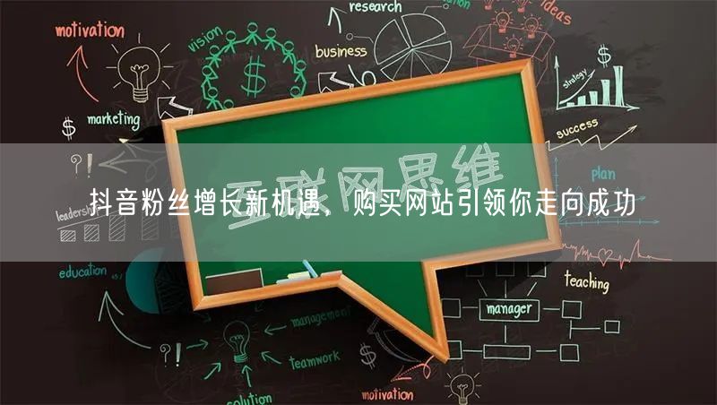 抖音粉丝增长新机遇，购买网站引领你走向成功