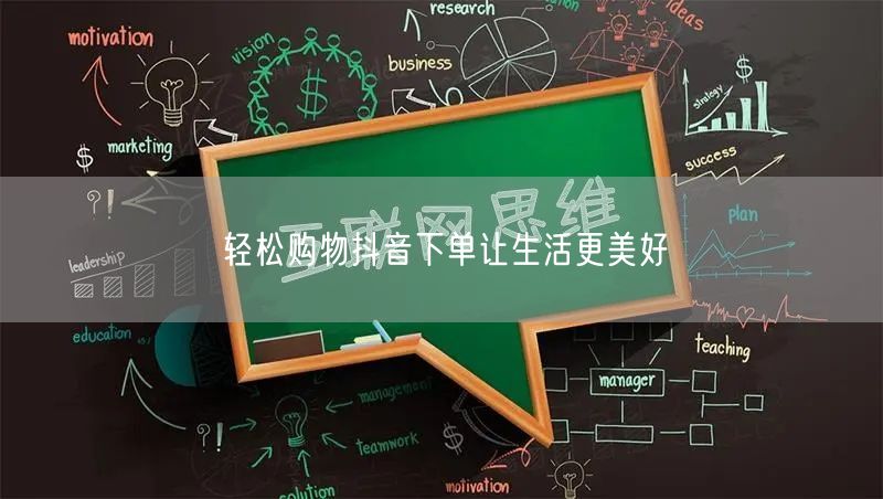 轻松购物抖音下单让生活更美好