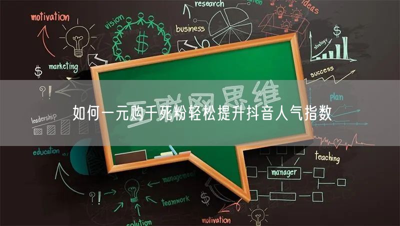 如何一元购千死粉轻松提升抖音人气指数