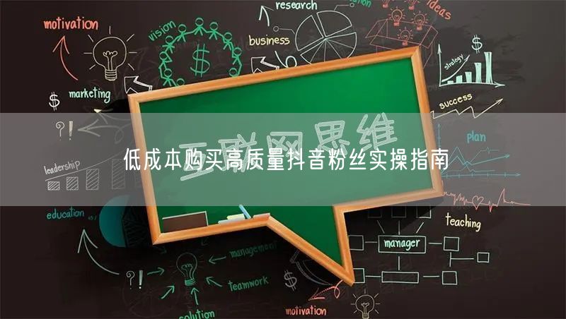 低成本购买高质量抖音粉丝实操指南