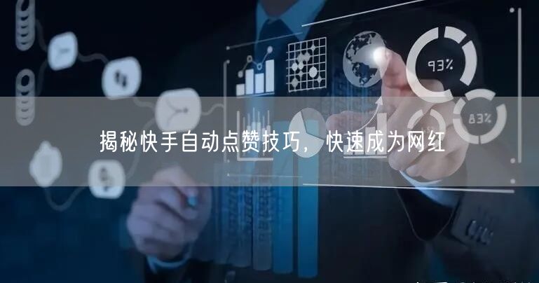 揭秘快手自动点赞技巧，快速成为网红