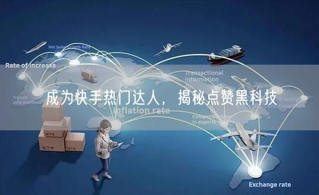成为快手热门达人，揭秘点赞黑科技