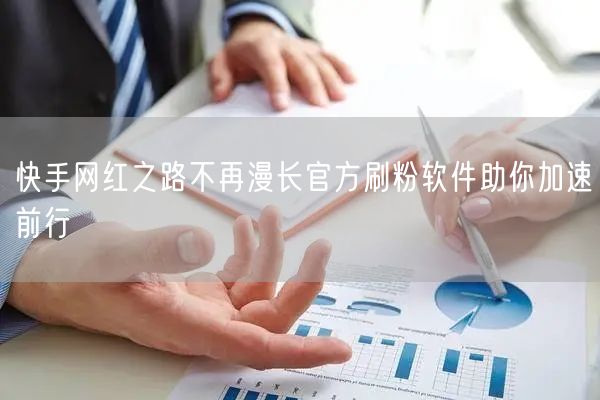 快手网红之路不再漫长官方刷粉软件助你加速前行