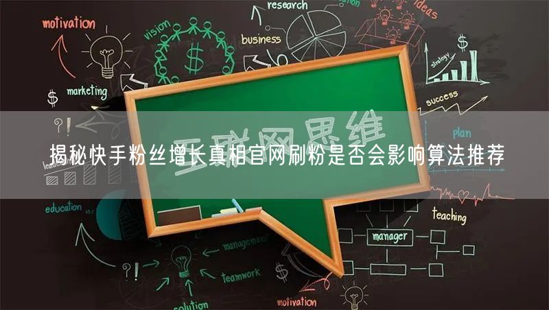 揭秘快手粉丝增长真相官网刷粉是否会影响算法推荐