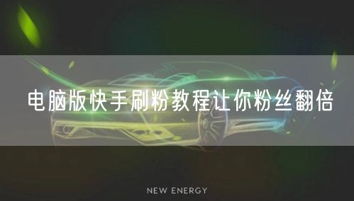 电脑版快手刷粉教程让你粉丝翻倍