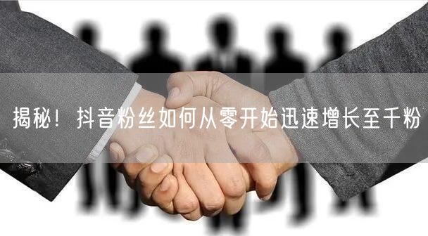 揭秘！抖音粉丝如何从零开始迅速增长至千粉