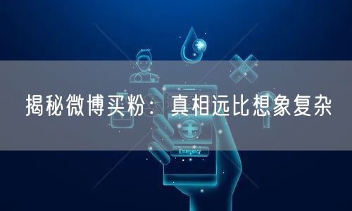 揭秘微博买粉:真相远比想象复杂